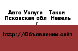 Авто Услуги - Такси. Псковская обл.,Невель г.